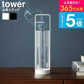 [ お香スタンド タワー 灰飛び防止カバー付き ] タワー山崎実業 公式 tower 10013 10014 ホワイト ブラック 送料無料 / お香立て ガラス 吊り下げ インセンスホルダー 線香立て 香炉 香皿 線香皿 灰がこぼれない yamazaki JGS dej cpj