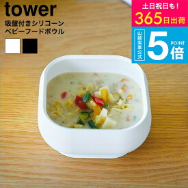 [ 吸盤付きシリコーンベビーフードボウル タワー ] 山崎実業 公式 tower 10047 10048 ホワイト ブラック / どんぶり お茶碗 お椀 ベビー食器 子供用食器 食洗機 電子レンジ 冷凍 対応 タワーシリーズ yamazaki JGS dej 送料無料