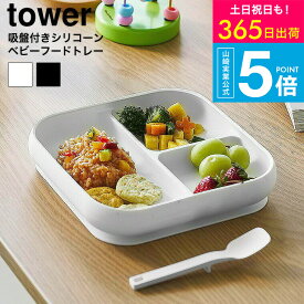 [ 吸盤付きシリコーンベビーフードトレー タワー ] タワー山崎実業 公式 tower 10049 10050 ホワイト ブラック / プレート お皿 ベビー食器 子供用 食洗機 電子レンジ 冷凍 対応 タワーシリーズ yamazaki JGS dej 送料無料