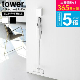 [ ウォール収納付きコードレスクリーナーホルダー タワー 石こうボード壁対応 ] タワー山崎実業公式 tower 10082 10083 ホワイト ブラック 送料無料 / 掃除機スタンド 掃除用具 収納 スティッククリーナー 壁面収納 JGS dej cpj
