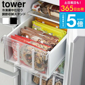 [ 山崎実業 冷凍庫中仕切り調節収納スタンド タワー W27 4903208101028 ] タワー山崎実業 tower 10102 10103 ホワイト ブラック / 冷凍庫 収納 冷凍食品 立てて収納 冷蔵庫内 ビール 缶ジュース ペットボトル 可動式 タワーシリーズ yamazaki JGS dej 送料無料