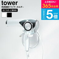 [ ウォール角度調節ドライヤーホルダー タワー 石こうボード壁対応 ]タワー山崎実業 公式 tower 10104 10…