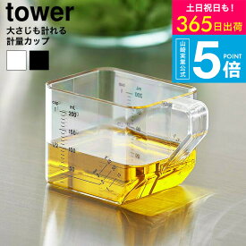 [ 大さじも量れる計量カップ タワー ] 山崎実業 公式 tower 10143 10144 ホワイト ブラック / 200mL 大さじ 耐熱 食洗機対応 電子レンジ対応 キッチンツール 調理器具 軽量スプーン タワーシリーズ yamazaki JGS dej 送料無料