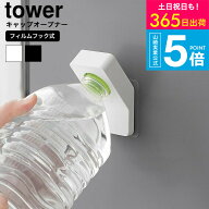 2個送料無料[ フィルムフックキャップオープナー タワー ] タワー山崎実業 tower 10199 10200 ホワイト …