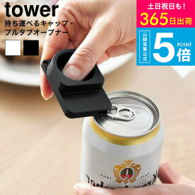 【スーパーSALE★ポイントUP】2個送料無料[ 持ち運べるキャップ・プルタブオープナー タワー ] 山崎実業 tower 10201 10202 ホワイト ブラック / ペットボトル 缶 オープナー ふた開け 蓋 ジュース ビール 高齢者 子供 ネイル 介護用品 キッチン タワーシリーズ JGS dej
