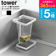 [ コーナーに置ける水切りネットホルダー タワー スクエア ] 山崎実業 公式 tower 10205 10206 ホワイト …