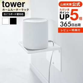 全品ポイントUP中！[ ウォールホームルーターラック タワー 石こうボード壁対応 ] 山崎実業 tower 10231 10232 ホワイト ブラック / ルーター 収納ラック 収納ケース 壁掛け ウォールラック ボックス 浮かせる収納 タワーシリーズ JGS dej 送料無料