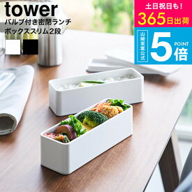 [ バルブ付き密閉ランチボックス タワー 2段 スリム ] タワー山崎実業 公式 tower べんとう箱 10272 10273 ホワイト ブラック 送料無料 / お弁当箱 容量400mL（1つあたり） 電子レンジ対応 食洗機 冷凍庫 密閉 タワーシリーズ yamazaki JGS dej cpj