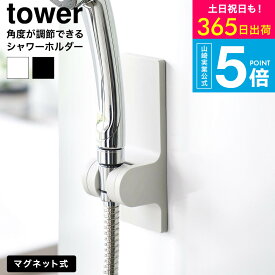 [ 角度が調節できるマグネットシャワーホルダー タワー ] 山崎実業 tower 10286 10287 ホワイト ブラック 送料無料 / 3段階 角度調整 シャワーフック シャワーヘッド お風呂 バスルーム タワーシリーズ yamazaki JGS dej cpj