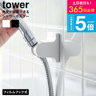 [ 角度が調節できるフィルムフックシャワーホルダー タワー ] 山崎実業 tower 10288 10289 ホワイト ブラ…