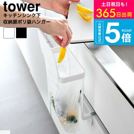 [ キッチンシンク下収納扉ポリ袋ホルダー タワー ] タワー山崎実業 公式 towerキッチン 10334 10335 ホワイト ブラック 送料無料 / ビニール袋 レジ袋 流し台 ゴミ箱 ゴミ袋 生ゴミ 生ごみ 蓋付き ふた付き 流し台 yamazaki JGS dej cpj