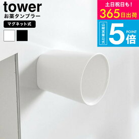 2個送料無料[ ちょこっとお薬マグネットタンブラー タワー ] タワー山崎実業 公式 tower 10399 10400 ホワイト ブラック / 60mL 薬 サプリメント うがいコップ キッチンパネル ウォーターサーバー 冷蔵庫横 洗面台 壁面収納 タワー山崎実業 yamazaki JGS dej cpj