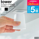 漱口杯｜山崎実業 公式 tower 10401 10402 ホワイ…