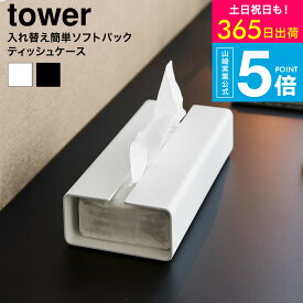 [ 入れ替え簡単ソフトパックティッシュケース タワー ] タワー山崎実業 公式 tower 10450 10451 ホワイト ブラック 送料無料 / ティッシュカバー ティッシュボックス リビング 洗面所 タワーシリーズ yamazaki JGS dej cpj