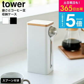 [ 袋ごとコーヒー豆収納ケース タワー スプーン付き ] 山崎実業 公式 tower 10460 10461 ホワイト ブラック 送料無料 / 250g 保存容器 豆収納 珈琲豆 密閉 大さじスプーン付き キッチン タワーシリーズ yamazaki JGS dej cpj