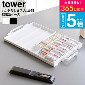 [ ハンドル付きスリム分別電池ケース タワー ] タワー山崎実業 公式 tower 10462 10463 ホワイト ブラック 送料無料 / 乾電池 充電池 単1 単2 単3 単4 電池収納ケース 防災グッズ 防災用品 yamazaki タワーシリーズ JGS dej cpj