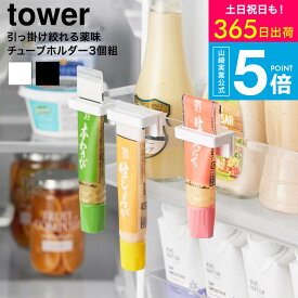 [ 引っ掛け絞れる薬味チューブホルダー タワー 3個組 ] 山崎実業 公式 tower 10474 10475 ホワイト ブラック / 冷蔵庫収納 冷蔵庫内 浮かせる収納 わさび からし しょうが にんにく チューブ yamazaki タワーシリーズ JGS dej cpj