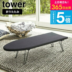 （土・日発送可） [ 舟型アイロン台 タワー ] 山崎実業 tower ホワイト/ブラック 1220 1221 アイロン掛け 折りたたみ 折り畳み 足つき 脚付き コンパクト スチール タワーシリーズ yamazaki JGS 最強配送 送料無料