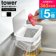 [ フィルムフック蓋付きポリ袋ホルダー タワー ] タワー山崎実業 公式 towerキッチン 1289 1290 ホワイト…
