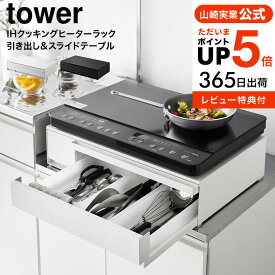 全品ポイントUP中！送料無料 【レビューでW特典】[ IHクッキングヒーターラック タワー 引き出し&スライドテーブル ] 山崎実業 公式 tower キッチン 1293 1294 ホワイト ブラック / IH調理器 置き台 卓上 電磁調理器 スタンド 電子レンジ JGS dej