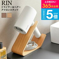[ ドライヤー&ヘアーアイロンスタンド リン ] 山崎実業 公式 RIN 1332 1333 ブラウン ナチュラル / 洗面…