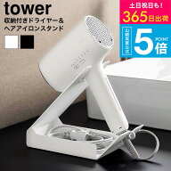 [ 収納付きドライヤー&ヘアーアイロンスタンド タワー ] タワー山崎実業 公式 tower 1334 1335 ホワイト …