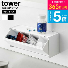 [ マグネットお薬&サプリメント収納ケース タワー ] タワー山崎実業 公式 tower 1357 1358 ホワイト ブラック / ピルケース 冷蔵庫横 キッチン スパイス お弁当用品 スタッキング 浮かせる収納 yamazaki タワーシリーズ JGS dej 送料無料