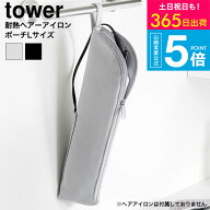（土・日発送可） [ 耐熱ヘアーアイロンポーチ タワー L ] 山崎実業 公式 tower 1383 1384 ライトグレー …