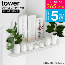 （土・日発送可） [ ウォールコーナー神棚 タワー 石こうボード壁対応 ] タワー山崎実業 公式 tower 1399 ホワイト / 神具 神札ホルダー 簡易神棚 収納 御神札 お神札 お札立て 御札 御守り お守り タワーシリーズ yamazaki JGS 最強配送 送料無料