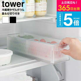 [ 冷蔵庫中ザルボウル タワー 蓋&仕切り付き ] 山崎実業 公式 tower 1473 1474 ホワイト ブラック / 保存容器 水切りかご 水切りボウル 水切りトレー 冷蔵庫内 キッチン収納 スタッキング 食洗機 蓋付き ふた付き JGS dej 送料無料