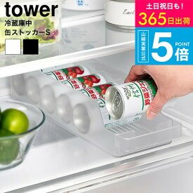[ 冷蔵庫中缶ストッカー タワー S ] タワー山崎実業 公式 tower 1479 1480 ホワイト ブラック / 冷蔵庫内 缶ジュース 収納ケース 収納ボックス 整理トレー 整理ケース 冷蔵庫収納 タワーシリーズ yamazaki JGS 最強配送 送料無料