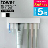 [ フィルムフック差し込み式歯ブラシ&チューブホルダー タワー W18 ] タワー山崎実業 公式 tower 1497 14…