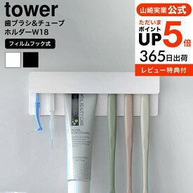 全品ポイントUP中！[ フィルムフック差し込み式歯ブラシ&チューブホルダー タワー W18 ] 山崎実業 公式 tower 1497 1498 ホワイト ブラック / 歯ブラシホルダー 歯磨き粉 洗面所 収納 洗面台 お風呂 浮かせる収納 yamazaki タワーシリーズ JGS 送料無料