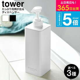 （土・日発送可） [ たっぷり洗剤が出るディスペンサー タワー ] タワー山崎実業 公式 お風呂 tower 1538 1539 1540 1541 1542 1543 ホワイト ブラック / シャンプーボトル コンディショナー ボディソープ 詰め替え ボトル 袋ごと そのまま JGS 最強配送 送料無料