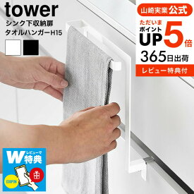 全品ポイントUP中！（土・日発送可）送料無料 [ キッチンシンク下収納扉タオルハンガー タワー H15 ] 山崎実業 公式 tower 1590 1591 ホワイト ブラック / タオル掛け タオルかけ ふきんかけ 布巾かけ シンク下 シンク周り yamazaki タワーシリーズ 最強配送