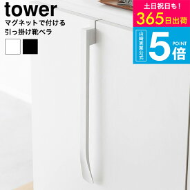 （土・日発送可） [ マグネットで付ける引っ掛け靴ベラ タワー ] 山崎実業 公式 tower 1634 1635 ホワイト ブラック / 靴べら くつべら 玄関 収納 浮かせる収納 下駄箱 玄関扉 磁石 貼り付け JGS 最強配送 送料無料