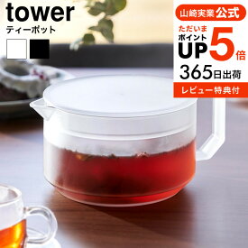 全品ポイントUP中！（土・日発送可）送料無料 [ ティーポット タワー ] 山崎実業 公式 tower 1672 1673 ホワイト ブラック / 600ml 冷蔵庫内 収納 お茶ポット 紅茶ポット 耐熱プラスチック クリア 食洗機対応 電子レンジ対応 急須 茶こし付き yamazaki JGS 最強配送