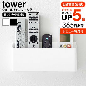 全品ポイントUP中！送料無料 [ ウォールリモコンホルダー タワー 石こうボード壁対応 ] 山崎実業 公式 tower 1678 1679 ホワイト ブラック / リモコンラック リモコン立て 携帯 スマホ 仕切り 浮かせる収納 壁面収納 タワーシリーズ yamazaki JGS dej