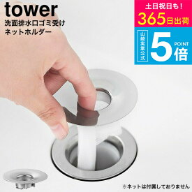 しっかりキャッチ！[ 洗面排水口ゴミ受けネットホルダー タワー ] タワー山崎実業 公式 tower 1681 シルバー / 洗面台 ステンレス製 排水溝 排水口ネット ホルダー ゴミ受け ゴミキャッチャー 髪の毛 タワー排水口 yamazaki タワーシリーズ 送料無料