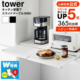 （土・日発送可）送料無料 【レビューでW特典】[ キッチン家電下スライドテーブル タワー W80 ] 山崎実業 公式 tower 1684 1685 ホワイト ブラック / 幅80cm スライド トレー レンジボード 引き出し レンジ下 炊飯器 家電下 調理台 タワーシリーズ yamazaki JGS 最強配送