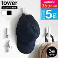 [ ウォールフック タワー 3個組 石こうボード壁対応 ] タワー山崎実業 tower 1688 1689 ホワイト ブラッ…