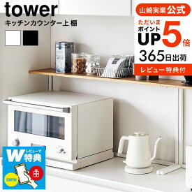 全品ポイントUP中！（土・日発送可）送料無料 【レビューでW特典】[ キッチンカウンター上棚 タワー ] 山崎実業 公式 キッチン tower 1692 1693 ホワイト ブラック / 幅90cm 収納 ラック 卓上 棚 レンジ上ラック 見せる収納 飾り棚 タワーシリーズ yamazaki JGS 最強配送