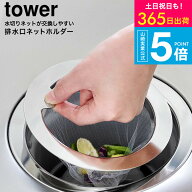 [ 水切りネットが交換しやすい排水口ネットホルダー タワー ] 山崎実業 公式 tower 1694 送料無料 / 水切…