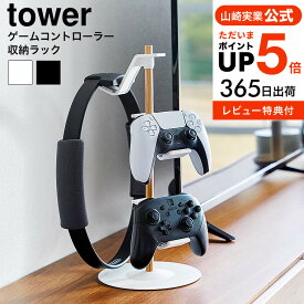 （土・日発送可） [ 山崎実業 置台が動くゲームコントローラー収納ラック タワー 4903208016995 ] 山崎実業公式 tower 収納 1699 1700ホワイト ブラック / コントローラー ゲームパッド ジョイコン プロコン ヘッドホン ゲーム機 スタンド JGS 最強配送 送料無料