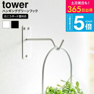 [ ウォールハンギンググリーンフック タワー 石こうボード壁対応 ] タワー山崎実業 tower 1711 1712 ホワ…