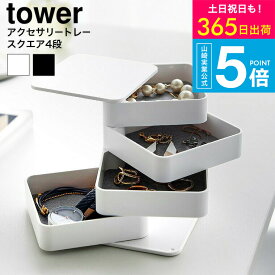 （土・日発送可） [ アクセサリートレー タワー 4段 スクエア ] タワー山崎実業 公式 tower 1753 1754 ホワイト ブラック / ジュエリーボックス ジュエリーケース アクセサリーケース アクセサリー収納 yamazaki タワーシリーズ 最強配送 送料無料