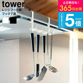 [ レンジフード横フックタワー 7連 ] タワー山崎実業 公式 towerキッチン 1787 1788 ホワイト ブラック / 換気扇 調理器具 キッチンツール 吊り下げ 収納 引っ掛け お玉 おたま フライ返し 泡だて器 浮かせる収納 JGS 最強配送 送料無料