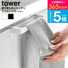 （土・日発送可） [ 滑り落ち防止キッチンタオルハンガーバー タワー ] タワー山崎実業 公式 tower 1808 1809 ホワイト ブラック / タオルハンガー タオル掛け タオルかけ ふきんかけ 引き出し シンク周り yamazaki JGS 最強配送 送料無料
