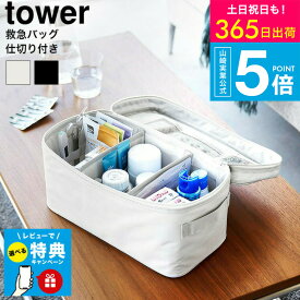 【レビュー特典】[ 救急バッグ タワー 仕切り付き ] タワー山崎実業 公式 tower 収納 1848 1849 ライトグレー ブラック / 救急箱 収納 ツールボックス 救急ボックス 薬箱 薬入れ 薬ボックス 応急 救急 携帯 防災グッズ タワーシリーズ yamazaki JGS 最強配送 送料無料
