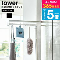 （土・日発送可） [ マグネット冷蔵庫横隠せるスライドフック タワー ] タワー山崎実業 公式 tower 1861 …